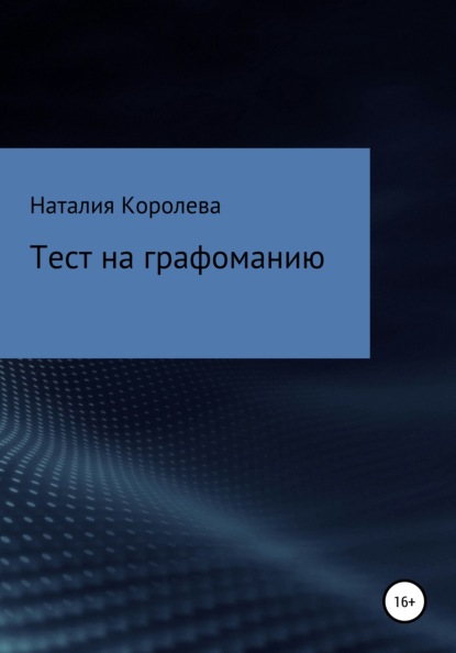 Тест на графоманию — Наталия Алексеевна Королева