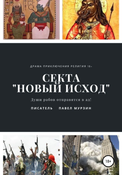 Секта «Новый Исход» — Павел Александрович Мурзин