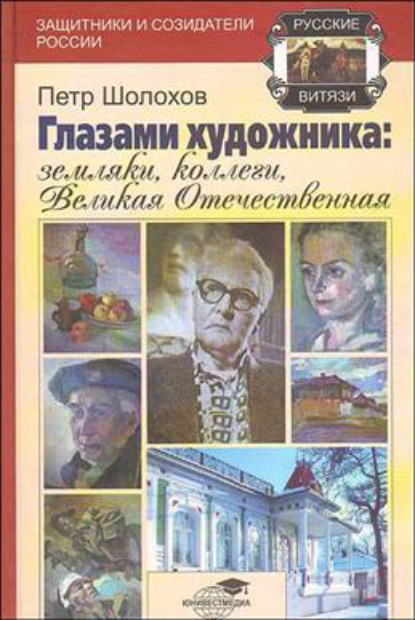 Глазами художника: земляки, коллеги, Великая Отечественная — Петр Иванович Шолохов