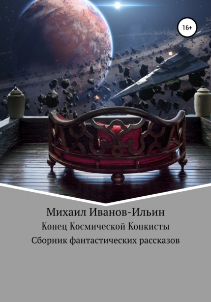 Конец Космической Конкисты — Михаил Владимирович Иванов-Ильин