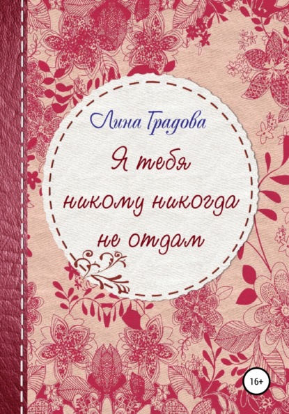 Я тебя никому никогда не отдам — Лина Градова