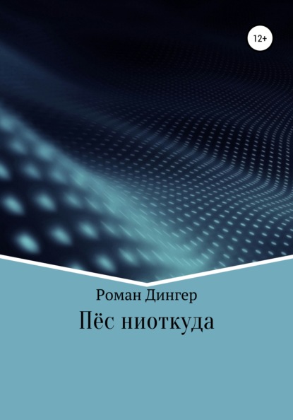 Пёс ниоткуда - Роман Дингер