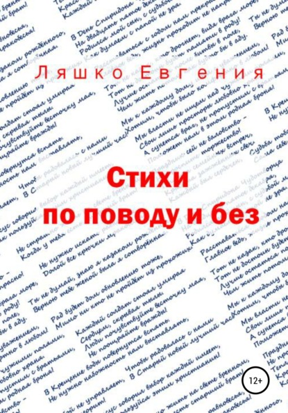 Стихи по поводу и без — Евгения Ляшко