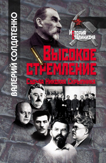 Высокое стремление: судьба Николая Скрыпника - В. Ф. Солдатенко