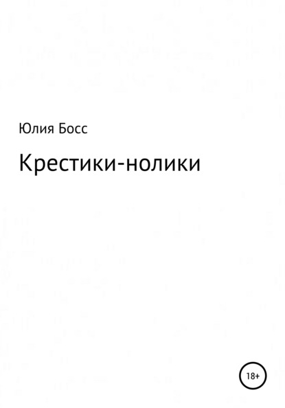 Крестики-нолики - Юлия Босс