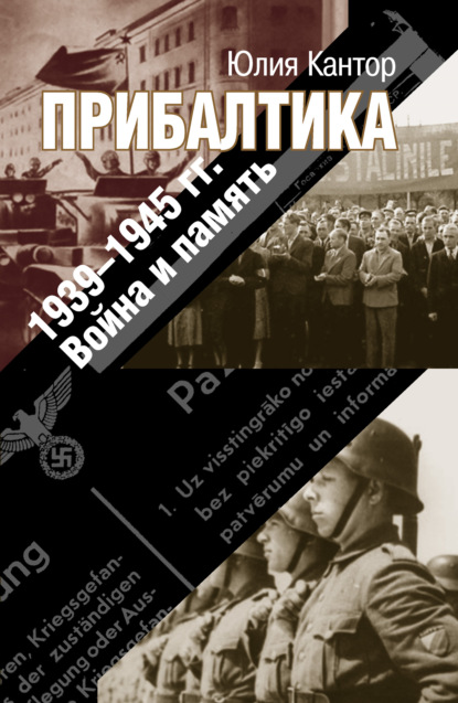 Прибалтика. 1939–1945 гг. Война и память - Юлия Кантор