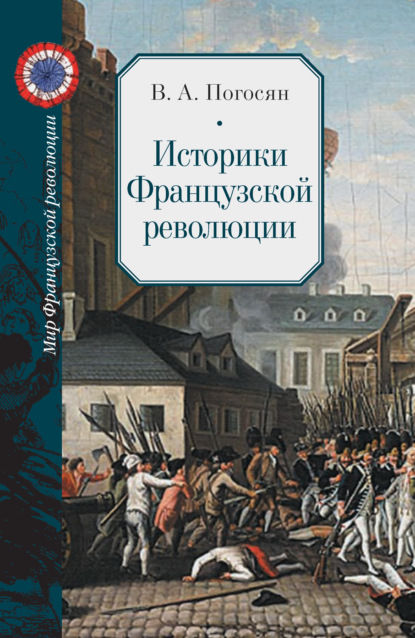 Историки Французской революции - В. А. Погосян