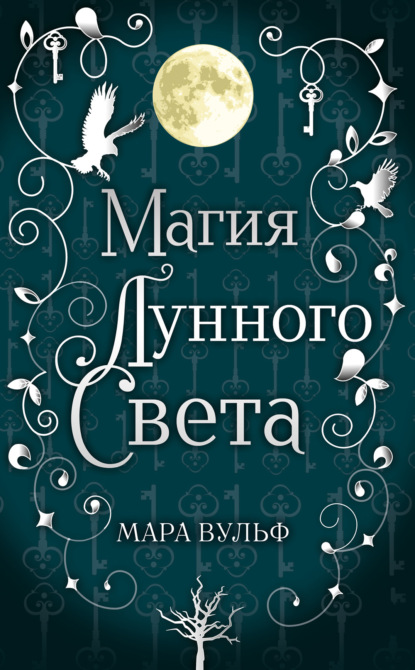 Магия лунного света — Мара Вульф