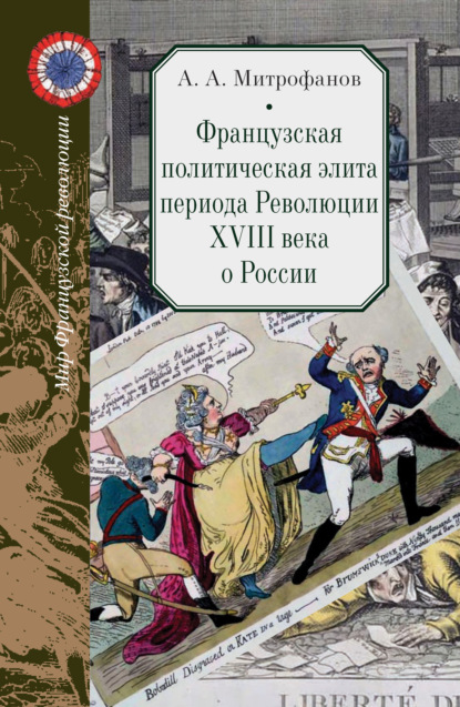 Французская политическая элита периода Революции XVIII века о России - А. А. Митрофанов