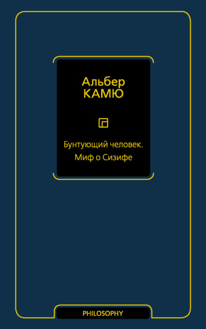 Бунтующий человек. Миф о Сизифе — Альбер Камю