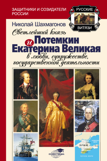 Светлейший Князь Потёмкин и Екатерина Великая в любви, супружестве, государственной деятельности - Николай Шахмагонов