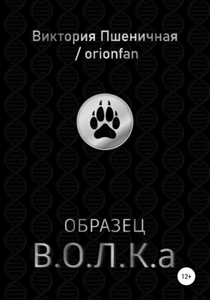 Образец В.О.Л.К.а - Виктория Юрьевна Пшеничная / orionfan