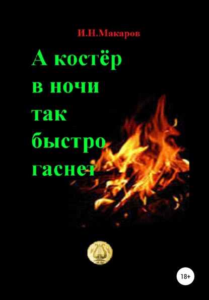 А костер в ночи так быстро гаснет — Игорь Николаевич Макаров