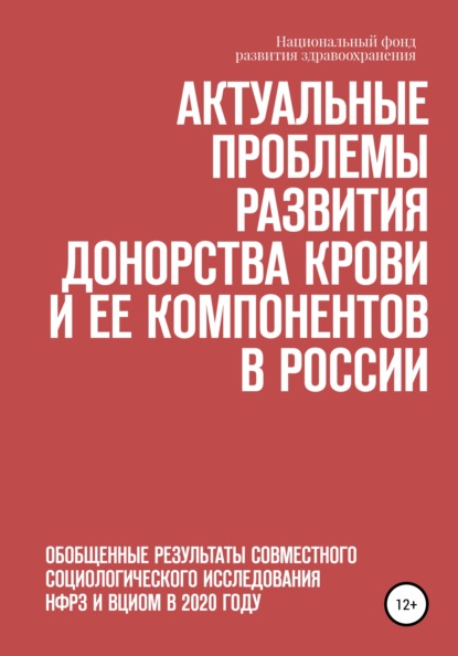 Актуальные проблемы развития донорства крови и ее компонентов в России - Елена Ивановна Стефанюк