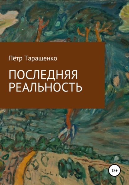 Последняя реальность — Пётр Таращенко