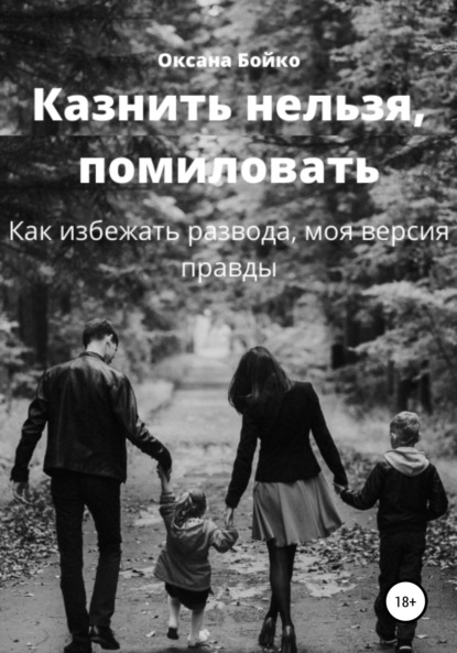 Казнить нельзя, помиловать. Как избежать развода, моя версия правды — Оксана Бойко