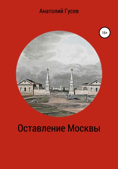 Оставление Москвы - Анатолий Алексеевич Гусев