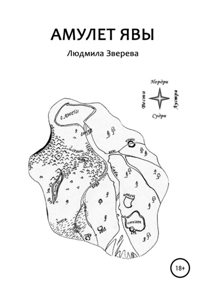 Амулет Явы — Людмила Алексеевна Зверева