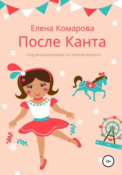 После Канта — Елена Комарова