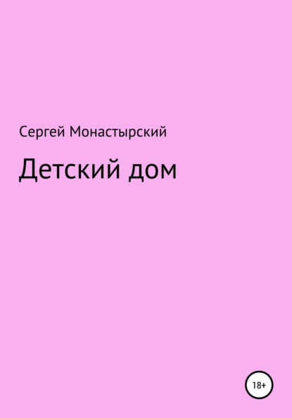 Детский дом — Сергей Семенович Монастырский