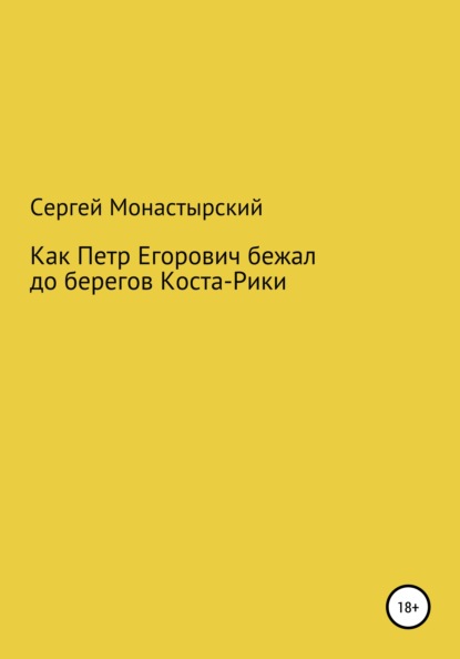 Как Петр Егорович бежал до берегов Коста-Рики — Сергей Семенович Монастырский