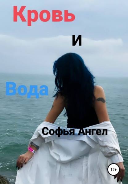 Кровь и вода - Софья Ангел