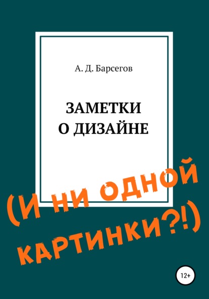 Заметки о дизайне. И ни одной картинки?! — Александр Дионисович Барсегов