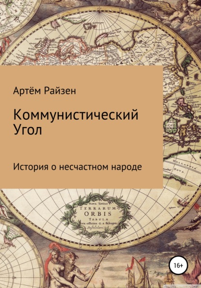 Коммунистический угол — Артём Иванович Райзен