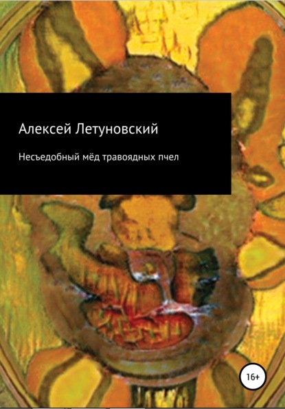 Несъедобный мёд травоядных пчел - Алексей Летуновский