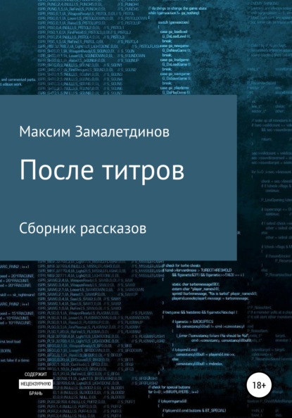 После титров. Сборник рассказов — Максим Сергеевич Замалетдинов