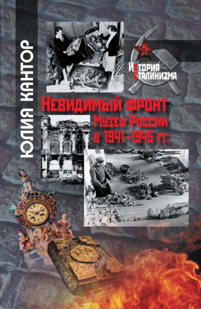 Невидимый фронт. Музеи России в 1941–1945 гг. — Юлия Кантор