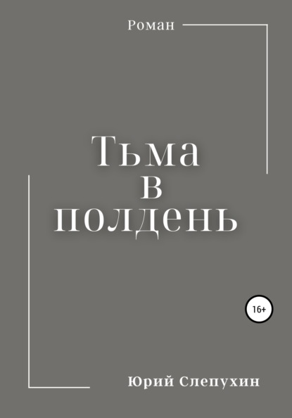 Тьма в полдень — Юрий Слепухин