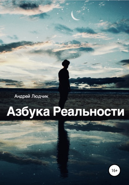 Азбука Реальности — Андрей Людчик