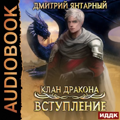 Клан дракона. Книга 1. Вступление - Дмитрий Янтарный