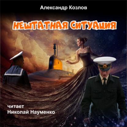 Нештатная ситуация - Александр Козлов