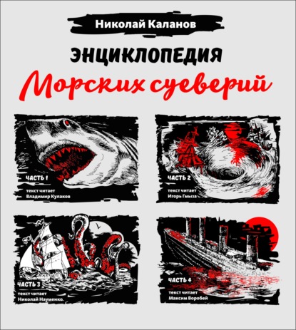 Энциклопедия морских суеверий. Часть 1 – 4 — Николай Каланов