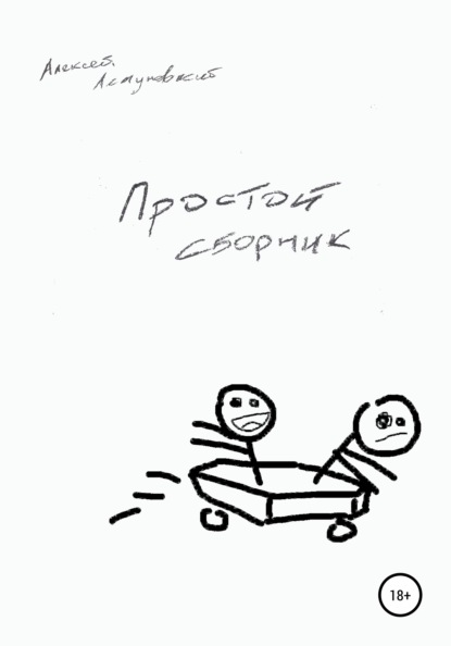 Простой сборник - Алексей Летуновский