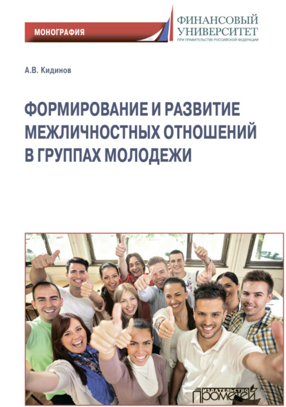 Формирование и развитие межличностных отношений в группах молодежи - Алексей Кидинов