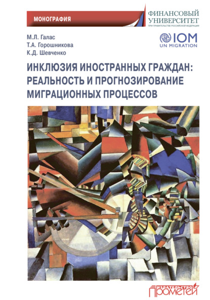 Инклюзия иностранных граждан. Реальность и прогнозирование миграционных процессов - К. Д. Шевченко