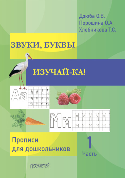 ЗВУКИ, БУКВЫ ИЗУЧАЙ-КА! Часть 1 - Оксана Дзюба