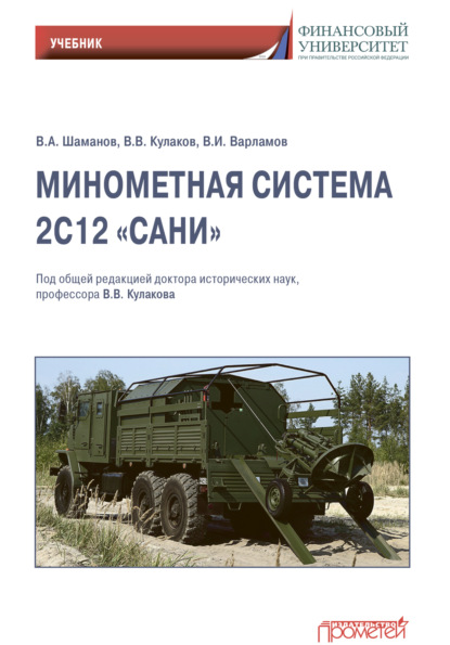 Минометная система 2С12 «Сани» - В. В. Кулаков