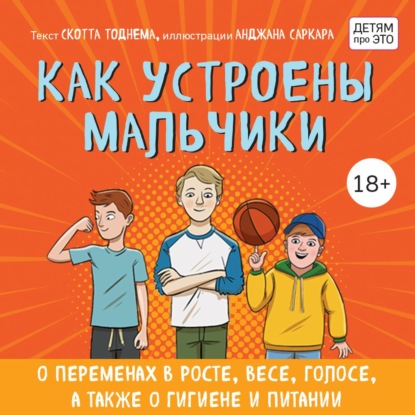 Как устроены мальчики. О переменах в росте, весе, голосе, а также о гигиене и питании — Скотт Тоднем