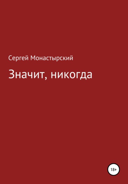 Значит, никогда — Сергей Семенович Монастырский