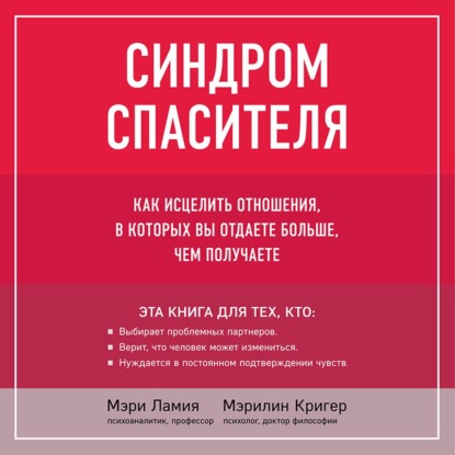 Синдром спасителя. Как исцелить отношения, в которых вы отдаете больше, чем получаете - Мэри Ламия