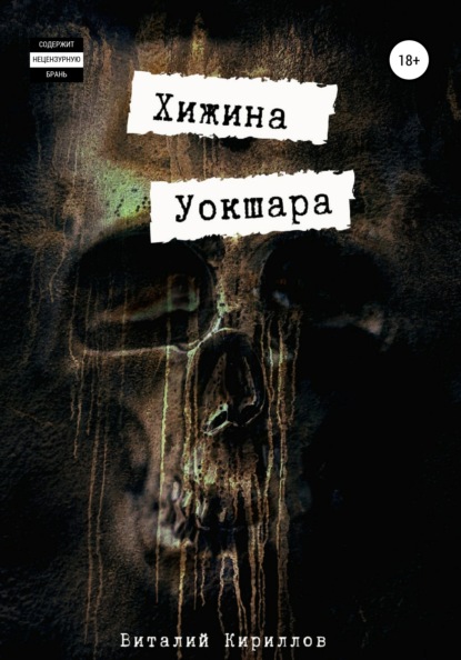 Хижина Уокшара - Виталий Александрович Кириллов