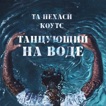 Танцующий на воде — Та-Нехаси Коутс