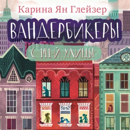 Вандербикеры с 141‑й улицы - Карина Ян Глейзер