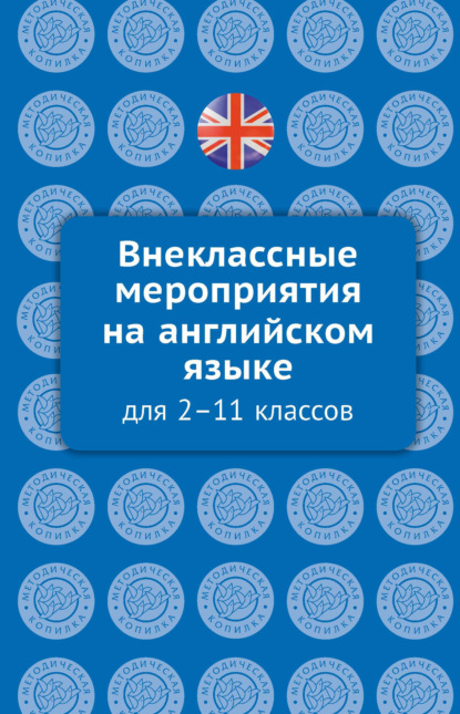 Внеклассные мероприятия на английском языке для 2–11 классов - О. О. Кобзева