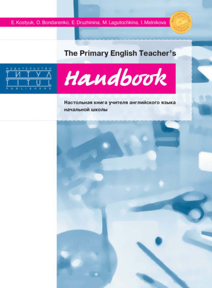 The Primary English Teacher’s Handbook = Настольная книга учителя английского языка начальной школы - Коллектив авторов