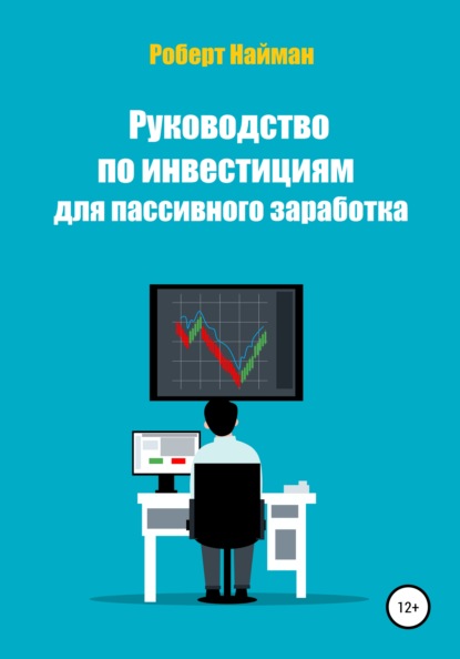 Руководство по инвестициям для пассивного заработка - Роберт Найман